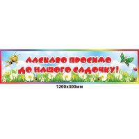 Баннер для оформления в детском саду Ромашки